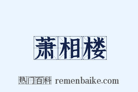萧相楼是什么意思的图片